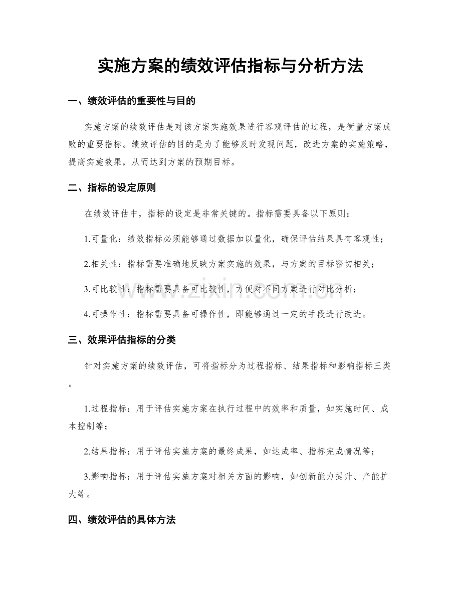 实施方案的绩效评估指标与分析方法.docx_第1页