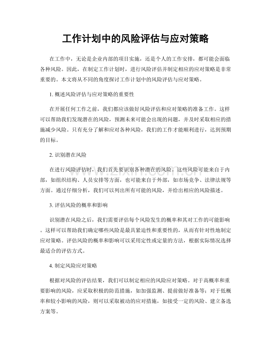 工作计划中的风险评估与应对策略.docx_第1页