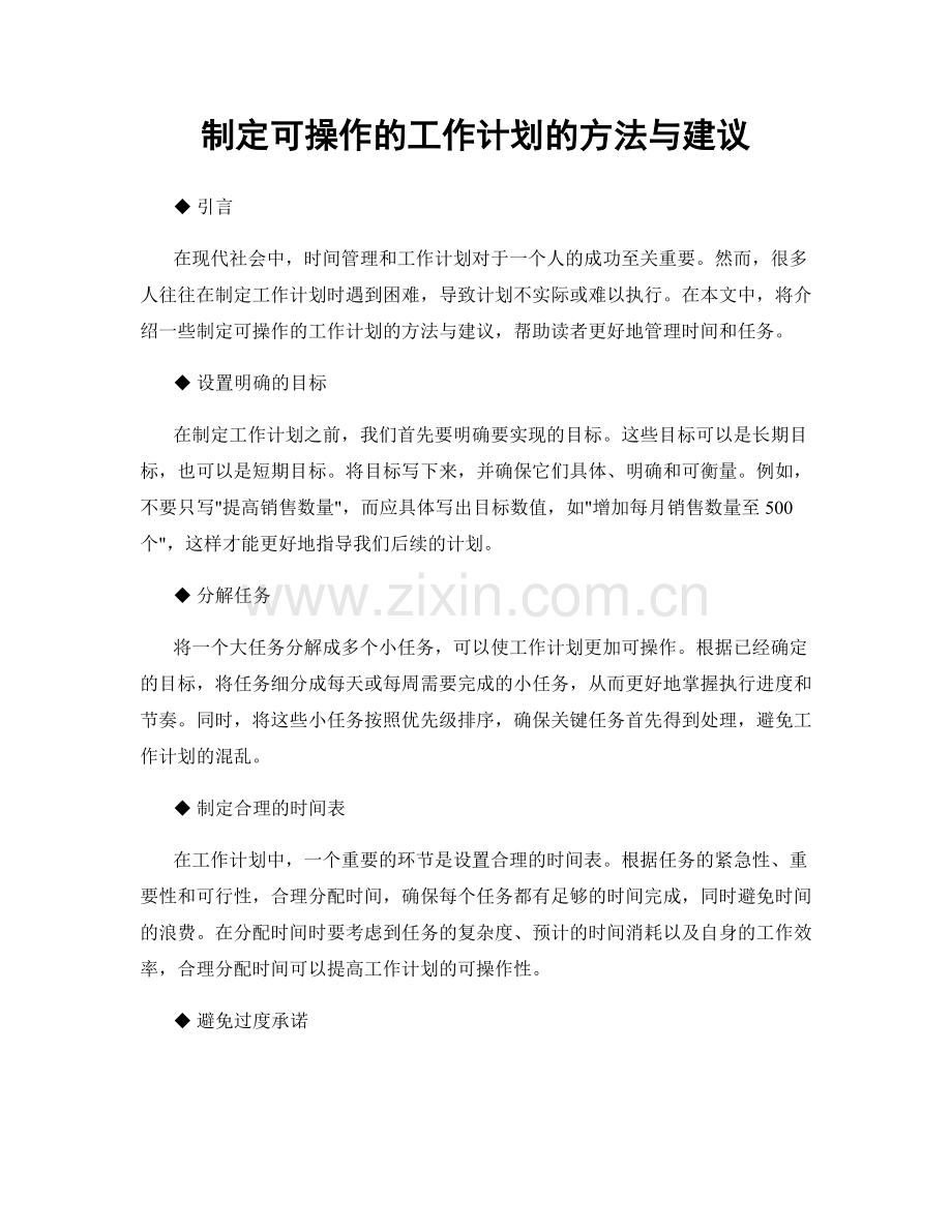 制定可操作的工作计划的方法与建议.docx_第1页