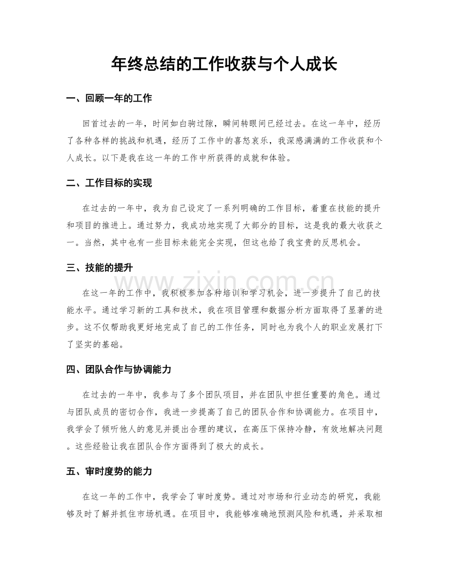 年终总结的工作收获与个人成长.docx_第1页