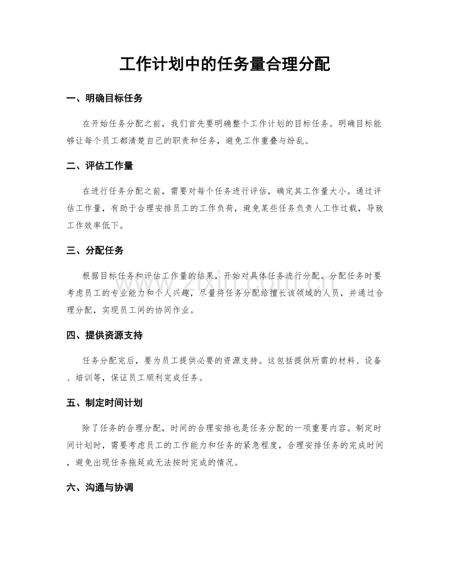 工作计划中的任务量合理分配.docx_第1页