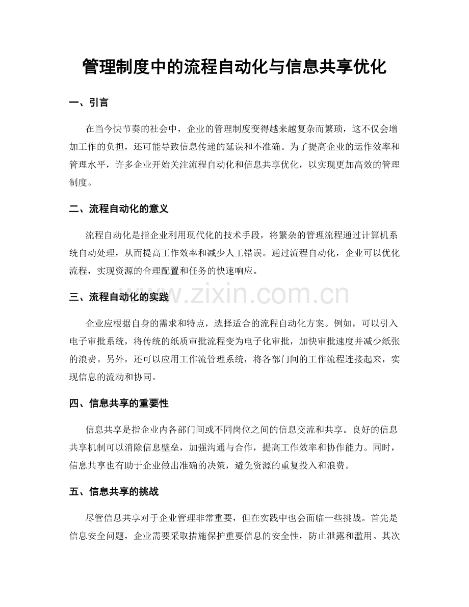 管理制度中的流程自动化与信息共享优化.docx_第1页