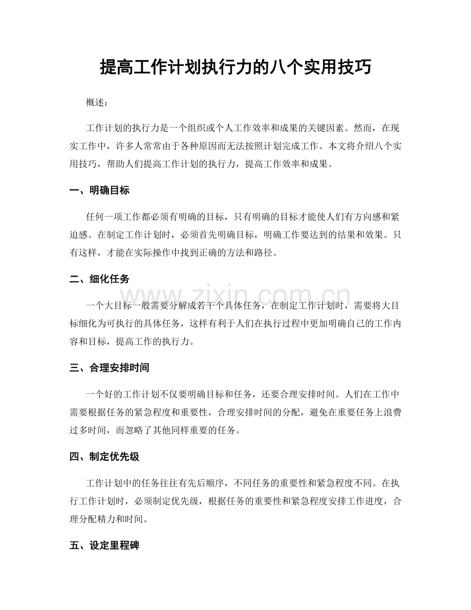 提高工作计划执行力的八个实用技巧.docx_第1页