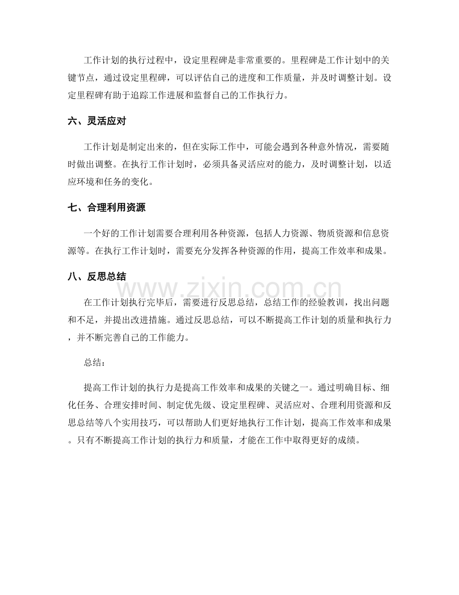 提高工作计划执行力的八个实用技巧.docx_第2页