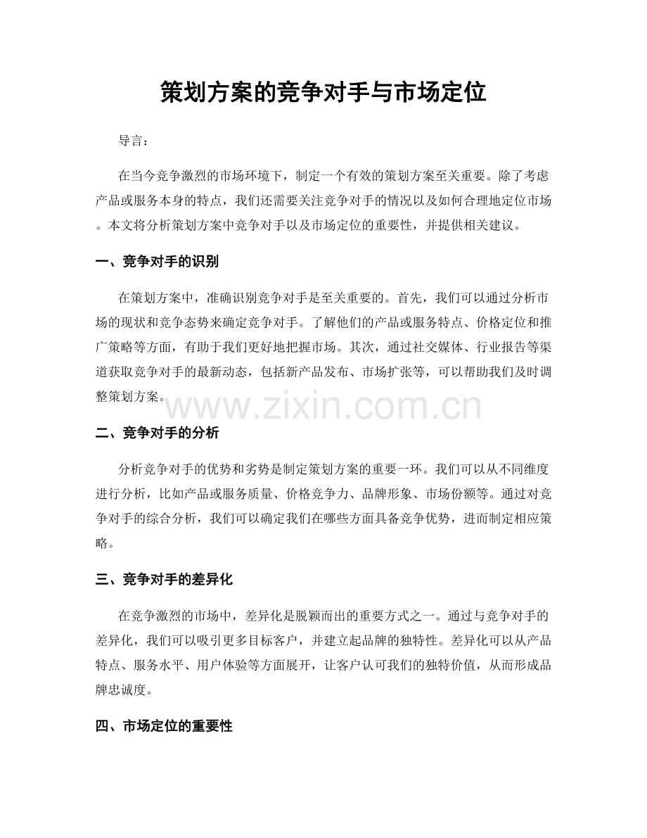 策划方案的竞争对手与市场定位.docx_第1页