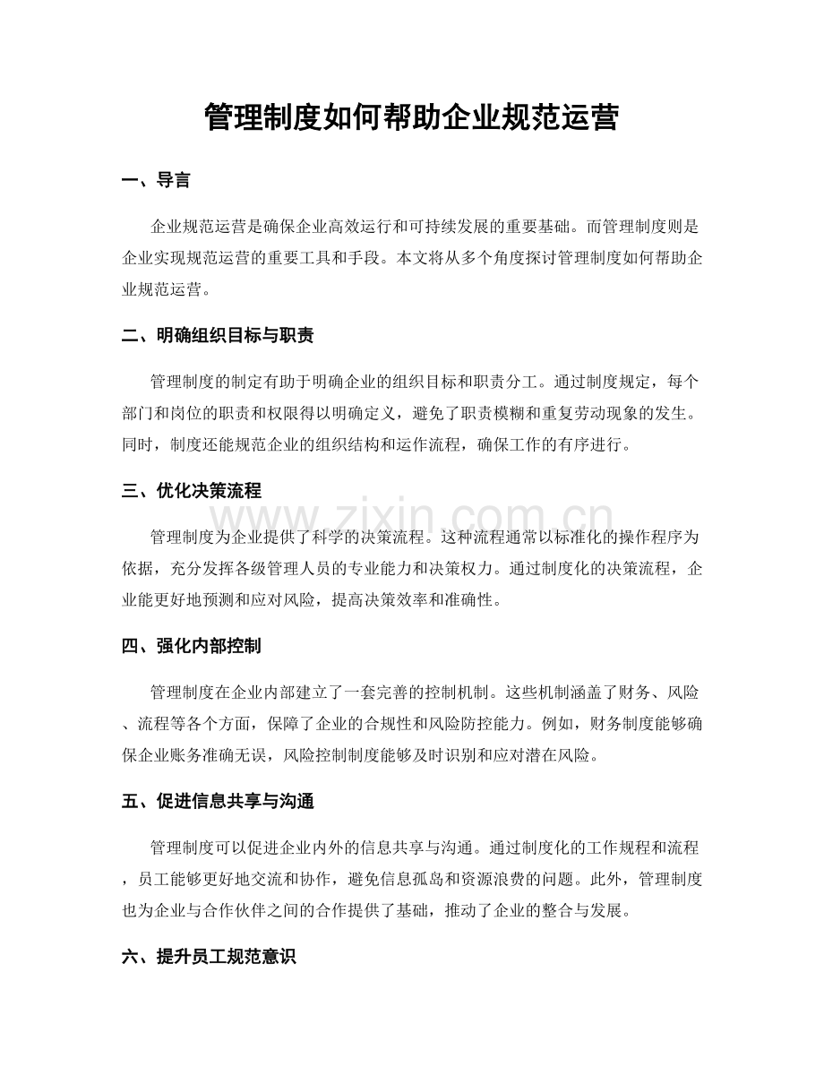 管理制度如何帮助企业规范运营.docx_第1页