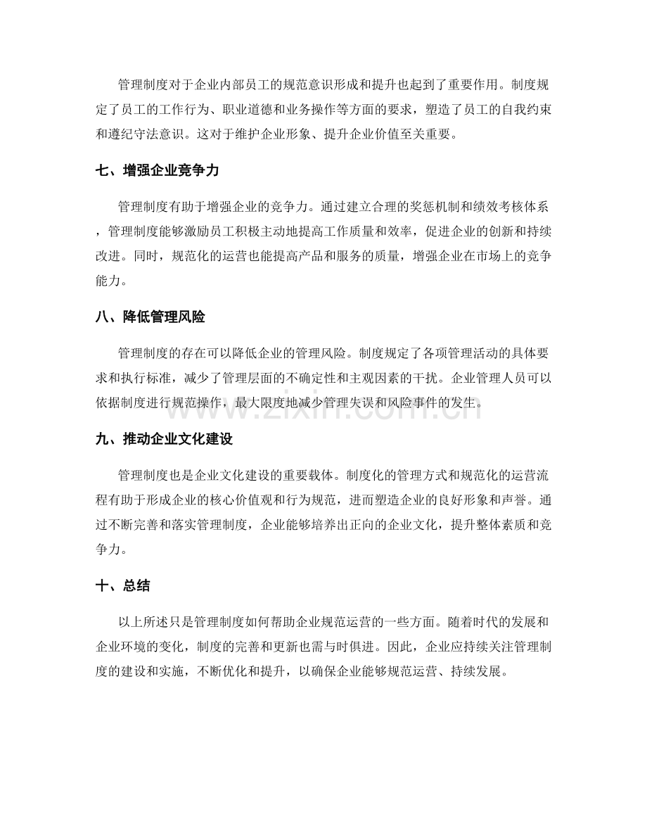 管理制度如何帮助企业规范运营.docx_第2页