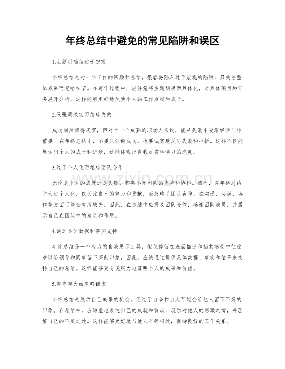 年终总结中避免的常见陷阱和误区.docx_第1页