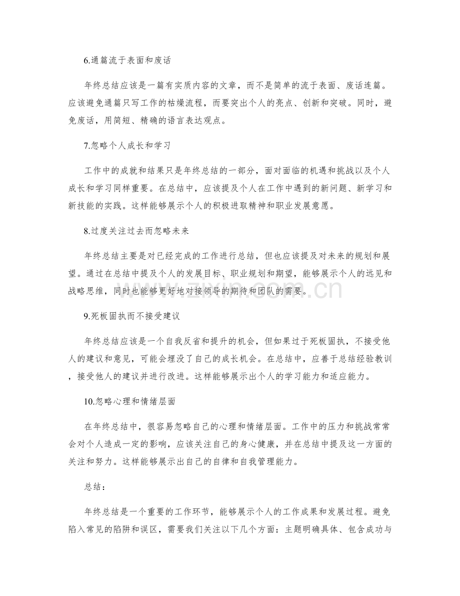 年终总结中避免的常见陷阱和误区.docx_第2页