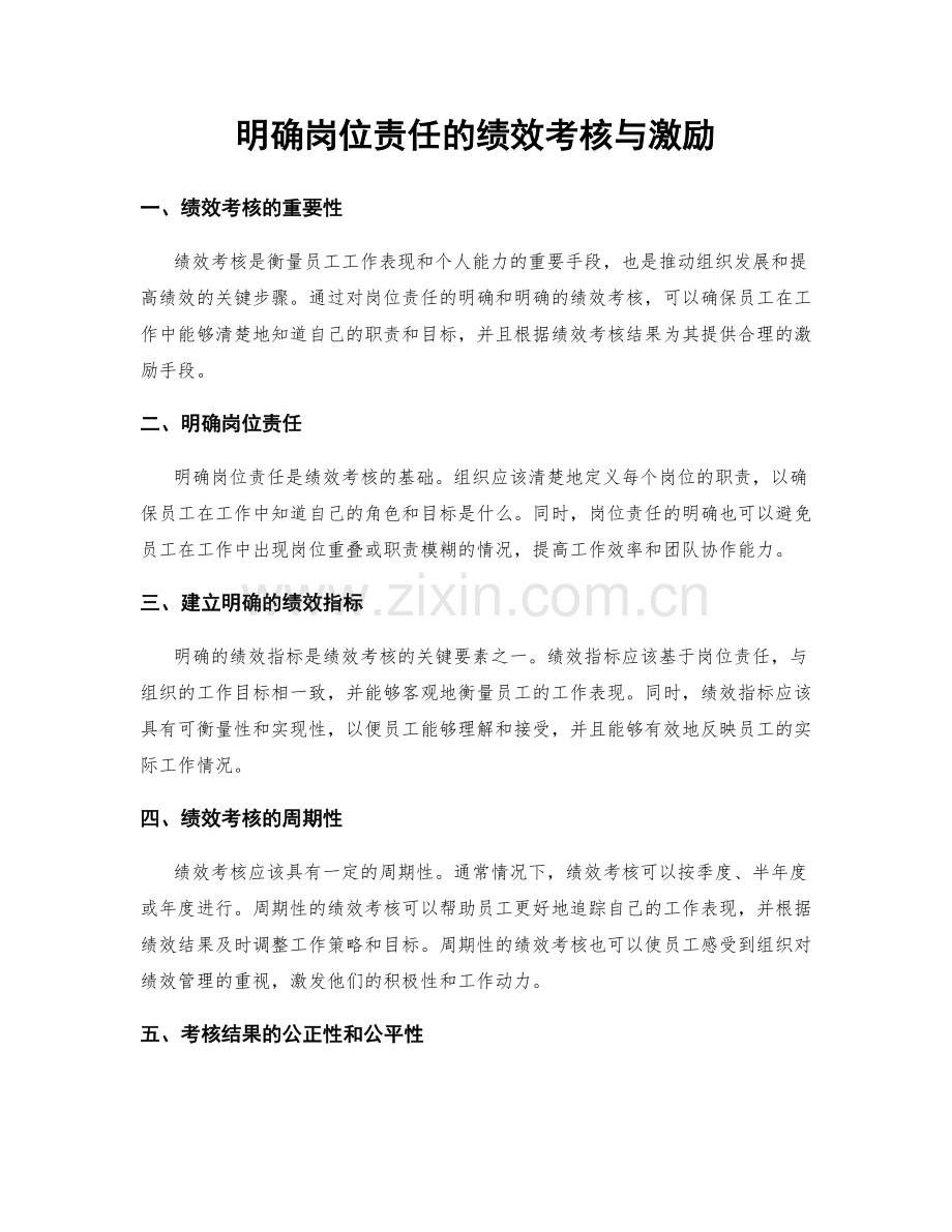 明确岗位责任的绩效考核与激励.docx_第1页