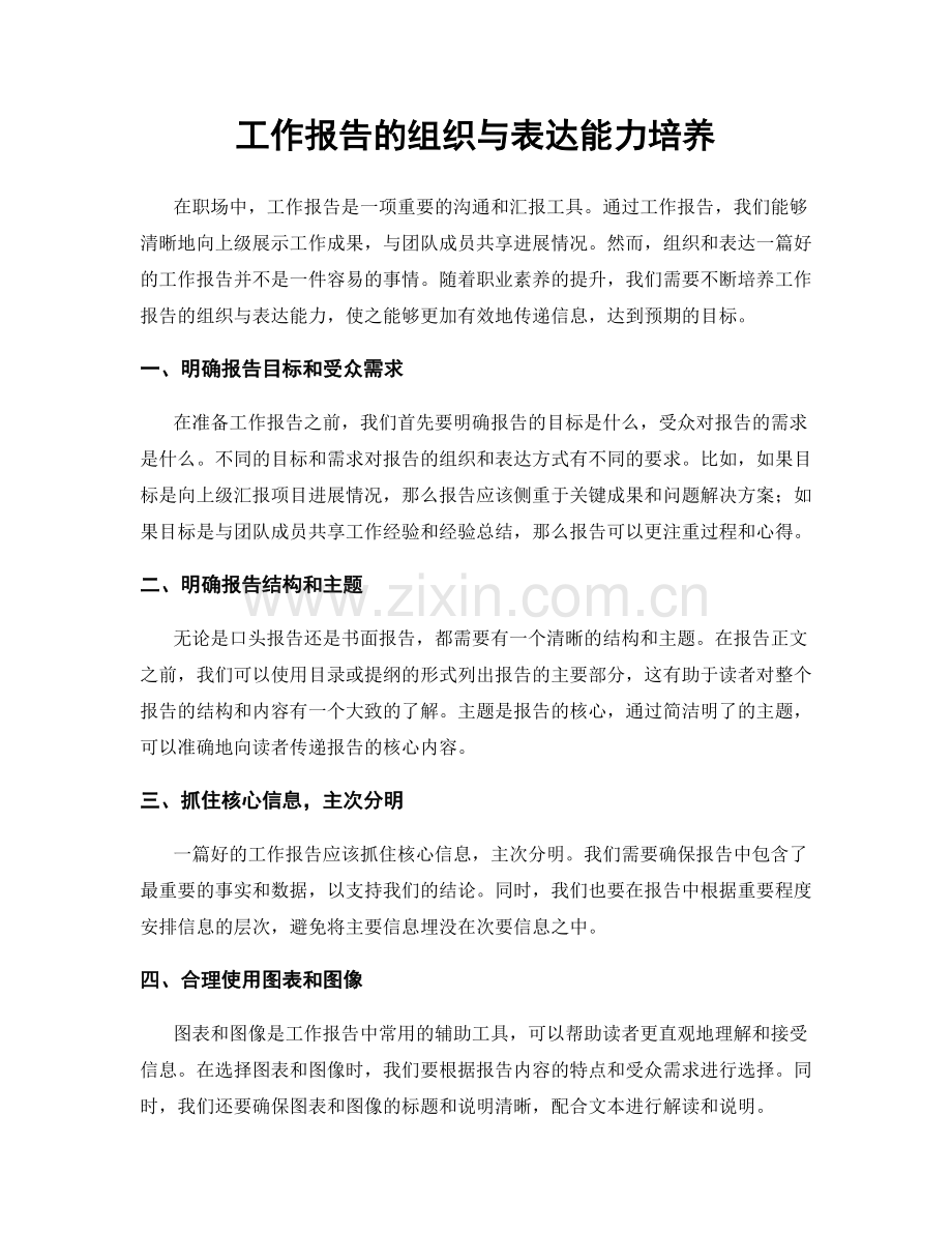 工作报告的组织与表达能力培养.docx_第1页