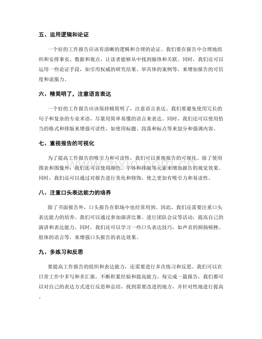 工作报告的组织与表达能力培养.docx_第2页