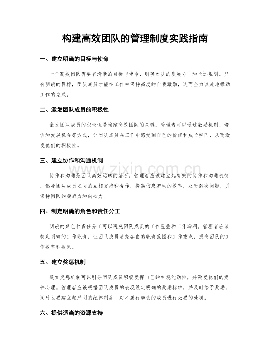 构建高效团队的管理制度实践指南.docx_第1页