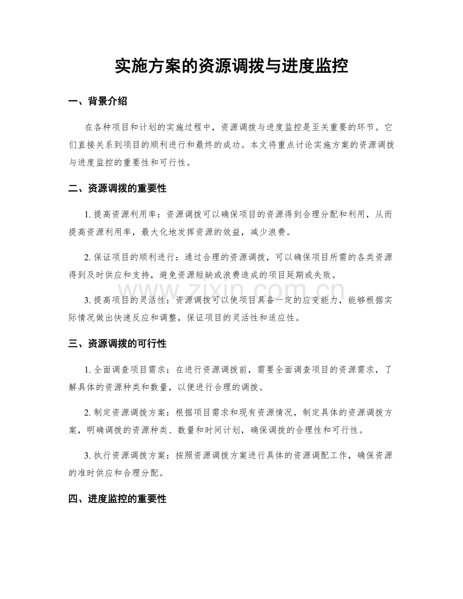 实施方案的资源调拨与进度监控.docx_第1页