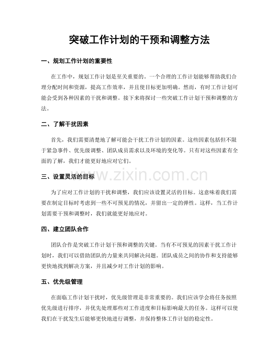 突破工作计划的干预和调整方法.docx_第1页