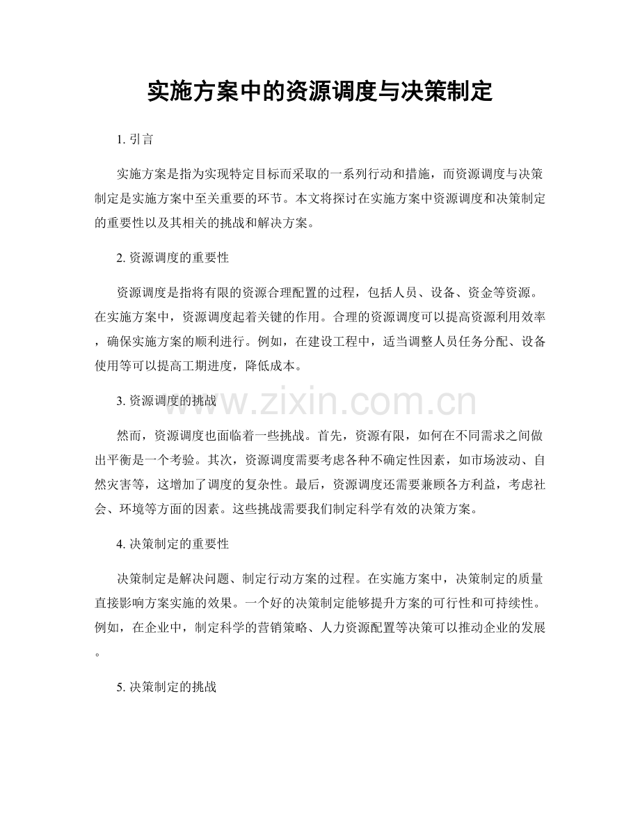 实施方案中的资源调度与决策制定.docx_第1页