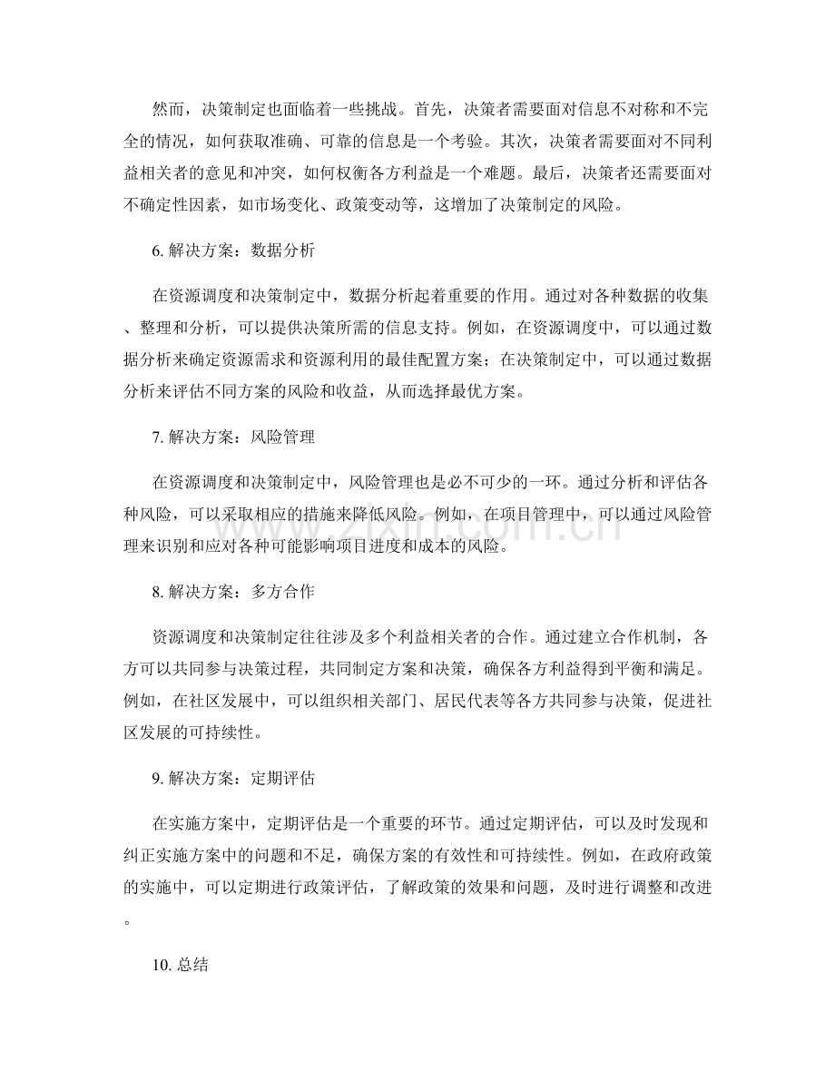 实施方案中的资源调度与决策制定.docx_第2页