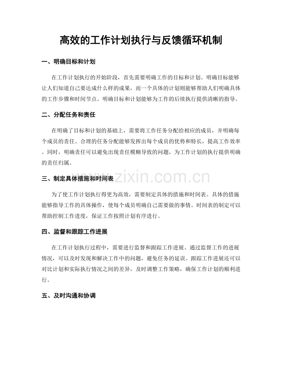 高效的工作计划执行与反馈循环机制.docx_第1页