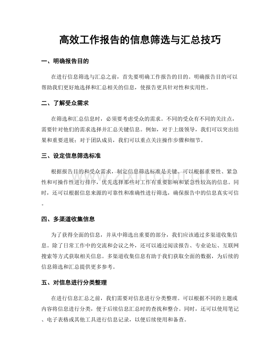 高效工作报告的信息筛选与汇总技巧.docx_第1页