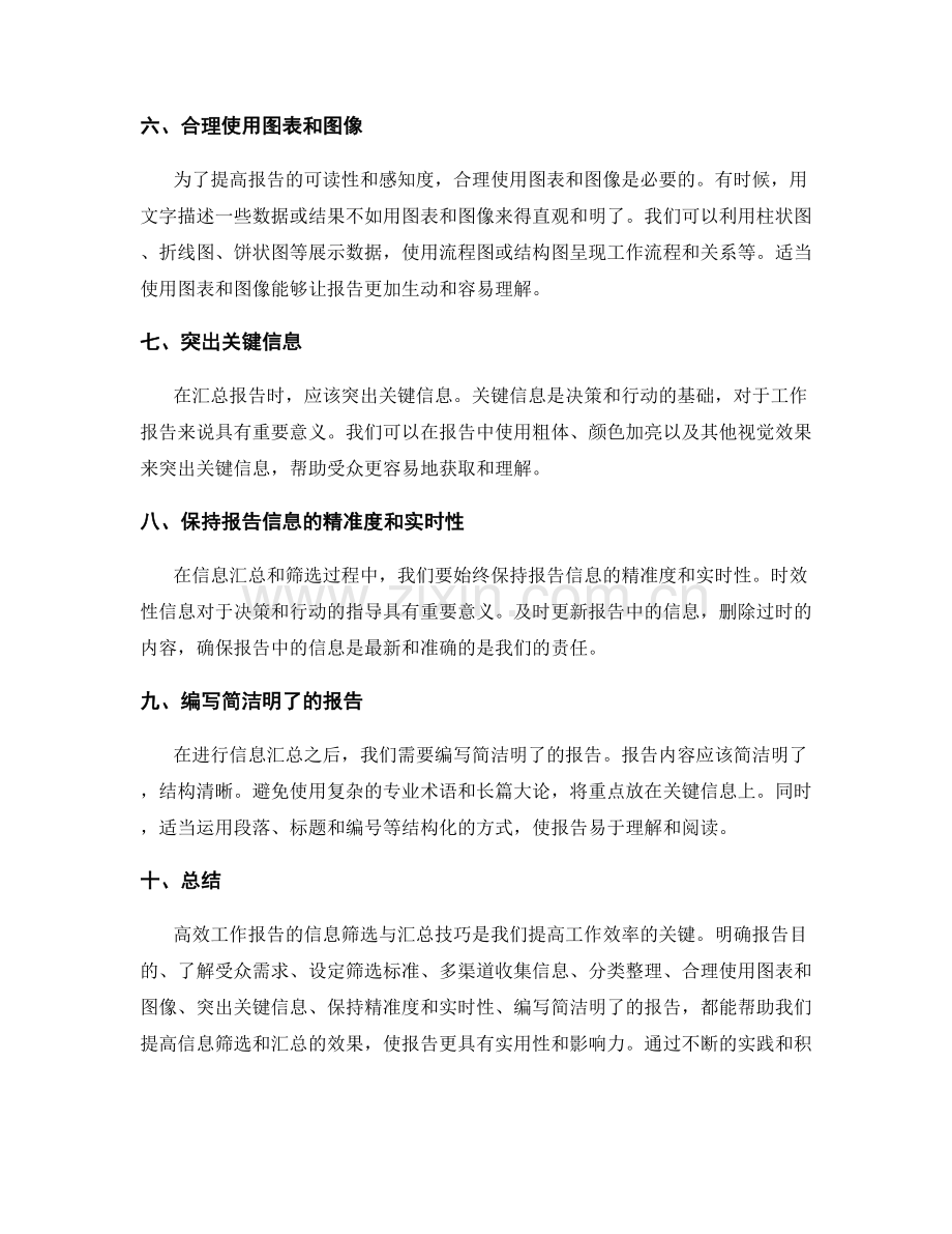 高效工作报告的信息筛选与汇总技巧.docx_第2页