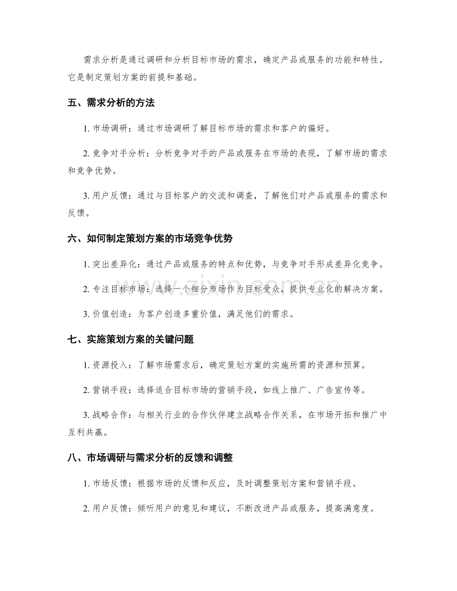 策划方案的市场竞争优势与市场调研与需求分析.docx_第2页