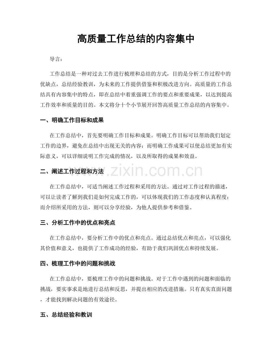 高质量工作总结的内容集中.docx_第1页