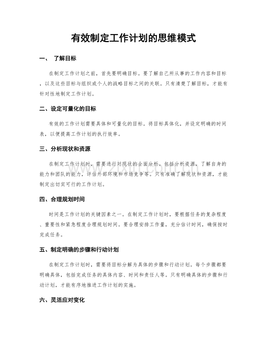 有效制定工作计划的思维模式.docx_第1页