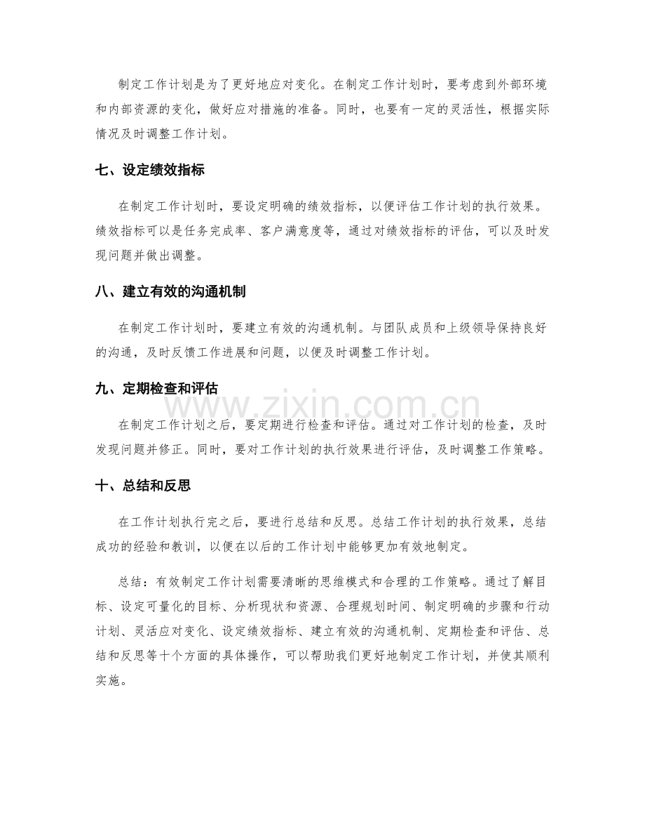 有效制定工作计划的思维模式.docx_第2页