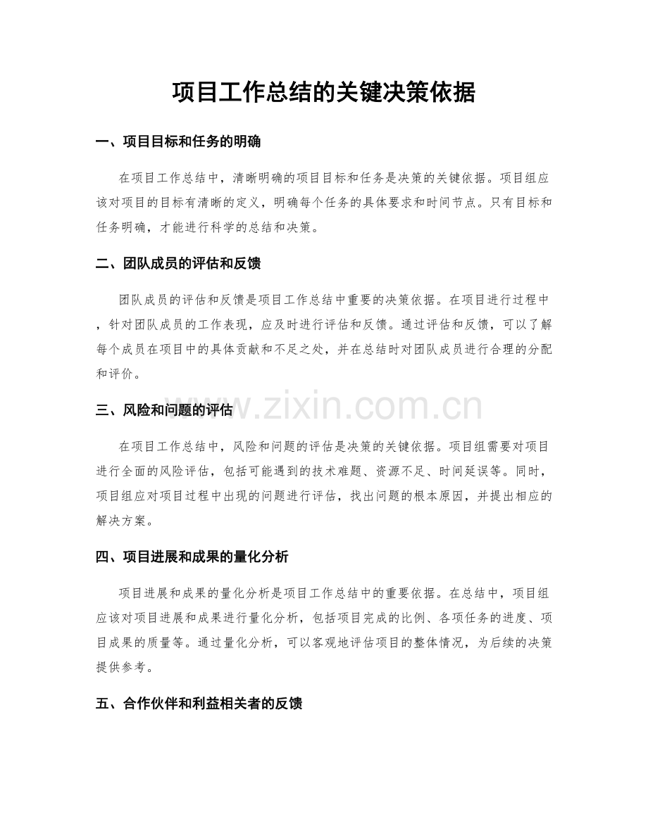 项目工作总结的关键决策依据.docx_第1页