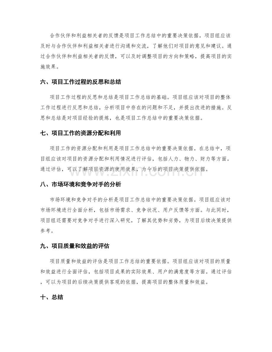 项目工作总结的关键决策依据.docx_第2页