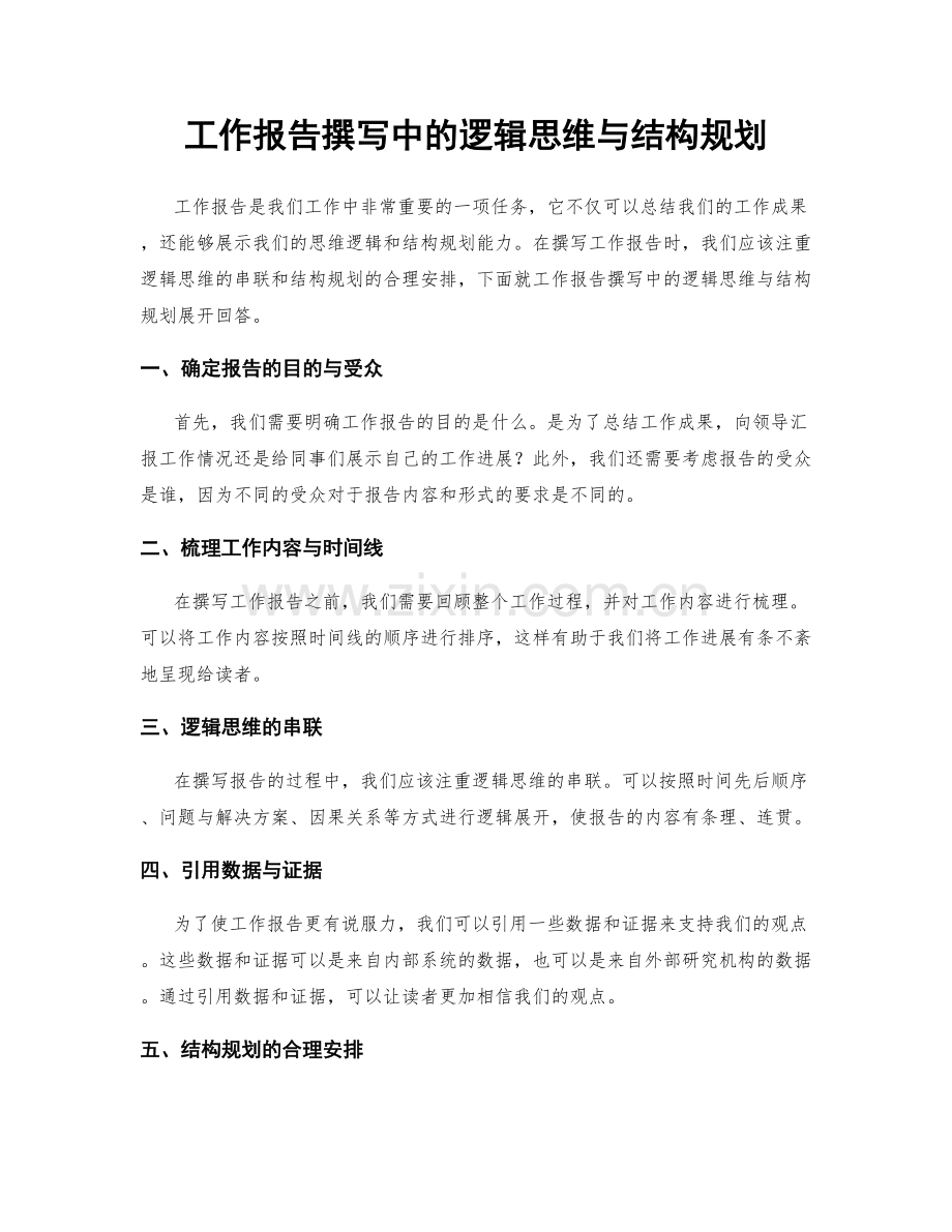 工作报告撰写中的逻辑思维与结构规划.docx_第1页