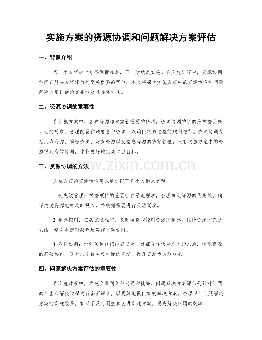 实施方案的资源协调和问题解决方案评估.docx_第1页