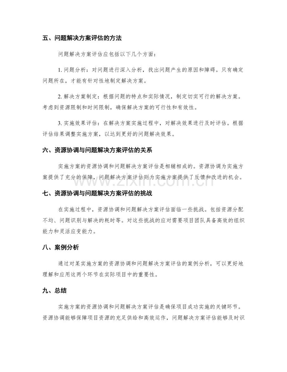 实施方案的资源协调和问题解决方案评估.docx_第2页