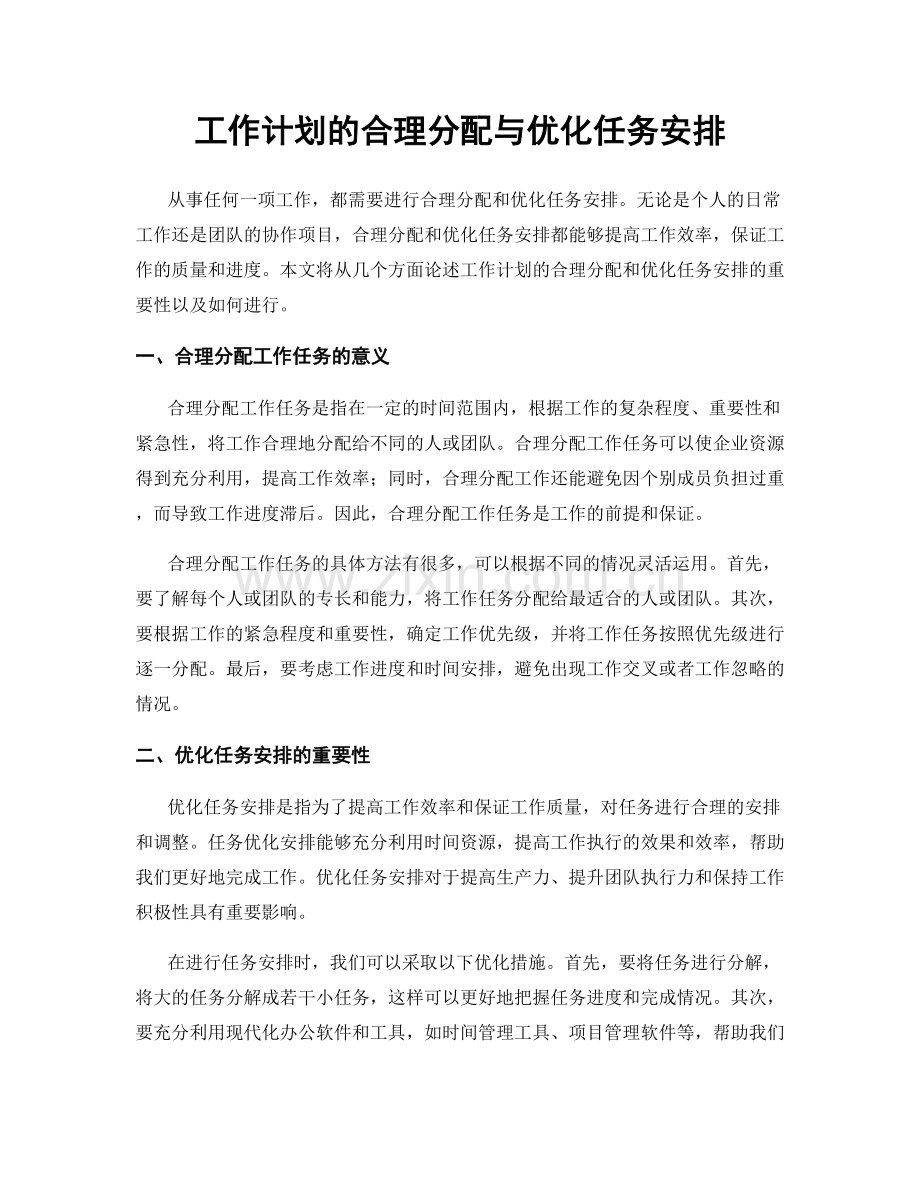 工作计划的合理分配与优化任务安排.docx_第1页