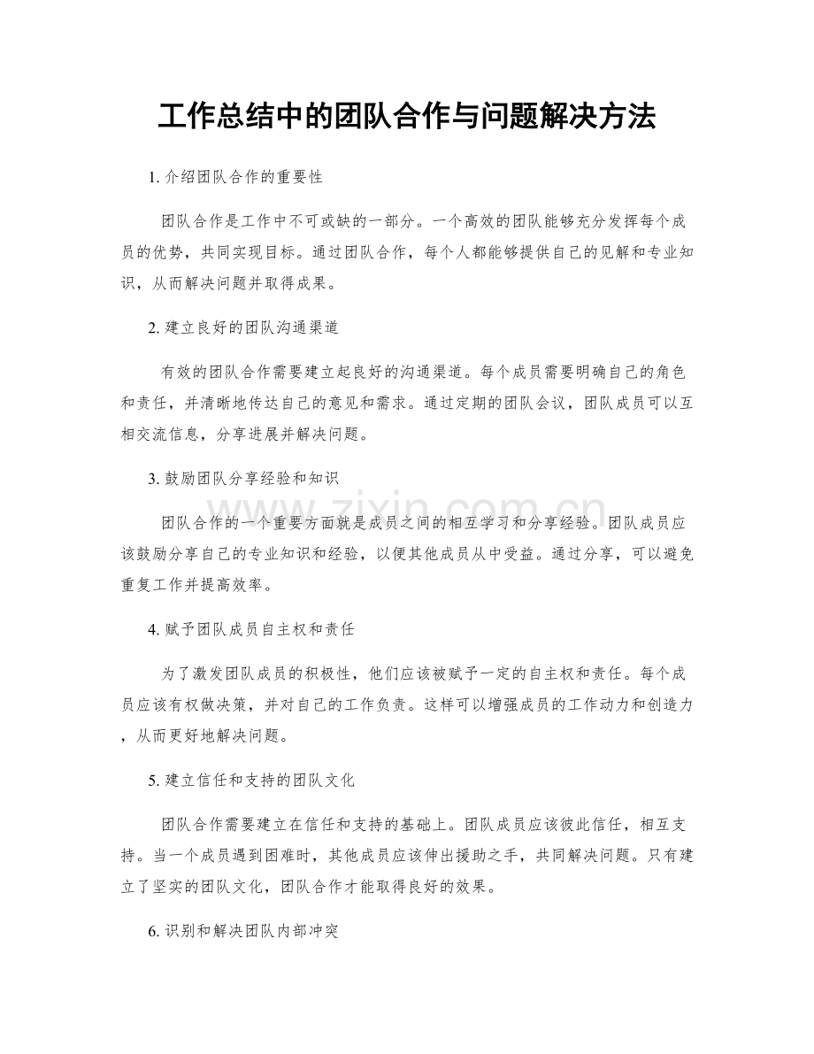 工作总结中的团队合作与问题解决方法.docx_第1页