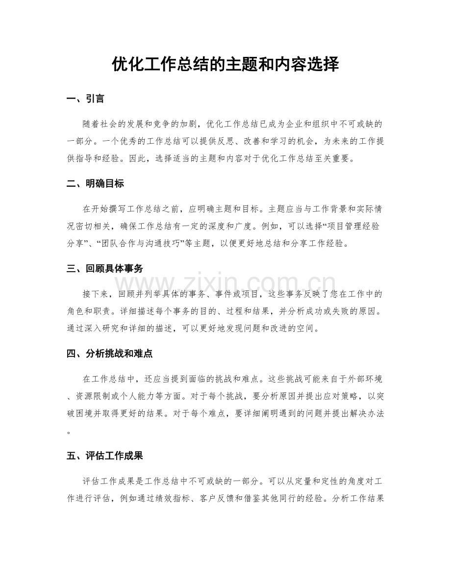 优化工作总结的主题和内容选择.docx_第1页