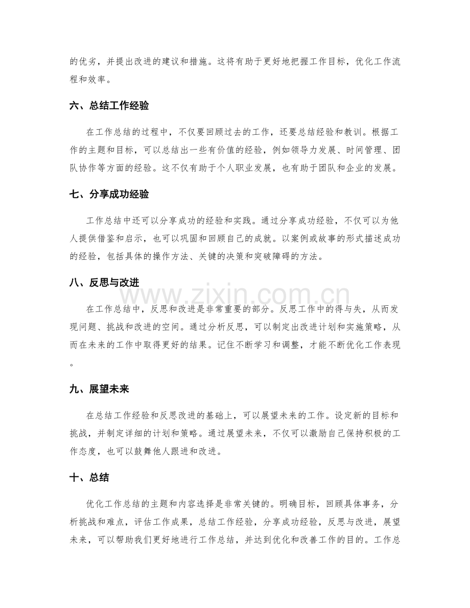 优化工作总结的主题和内容选择.docx_第2页