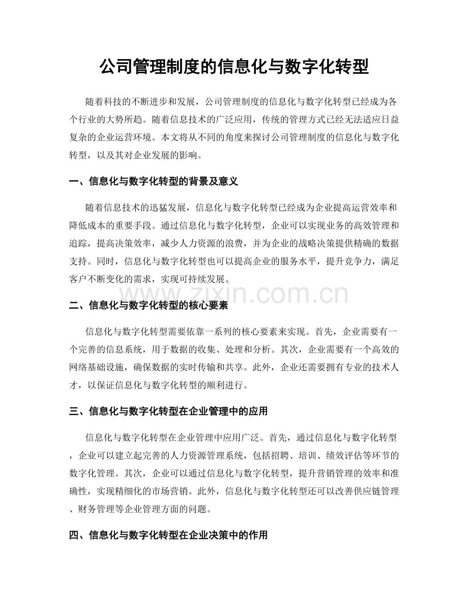 公司管理制度的信息化与数字化转型.docx_第1页