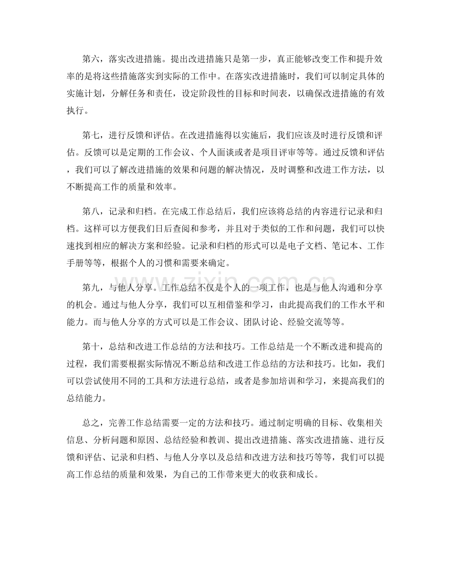 完善工作总结的方法和技巧.docx_第2页