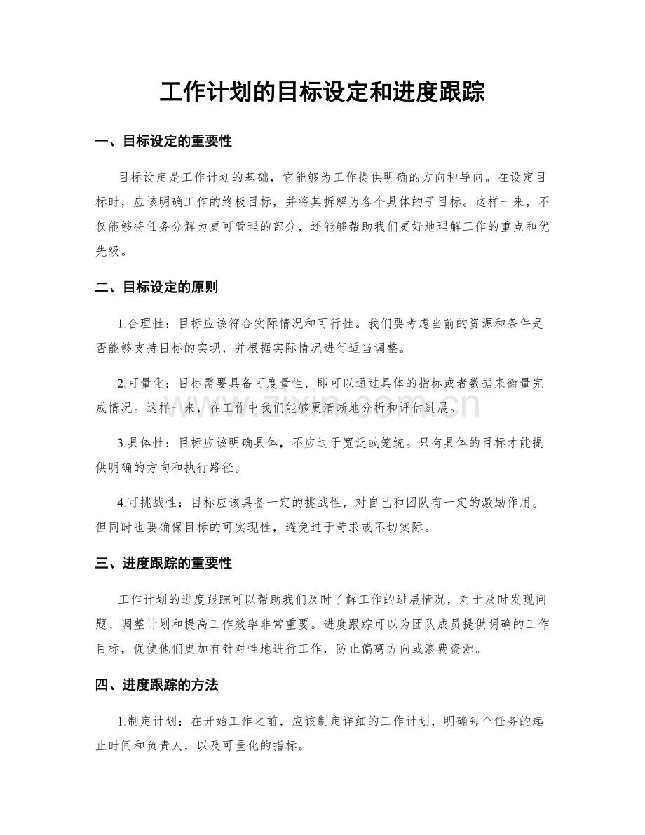 工作计划的目标设定和进度跟踪.docx_第1页