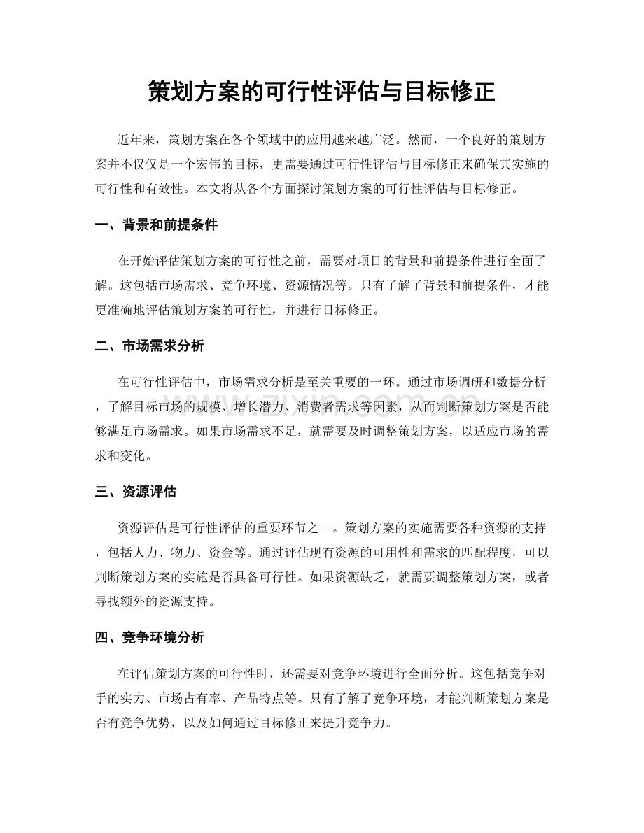 策划方案的可行性评估与目标修正.docx_第1页