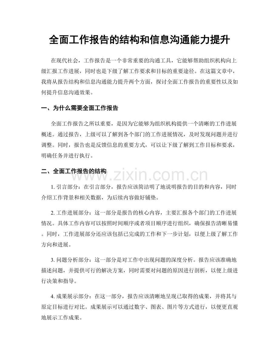 全面工作报告的结构和信息沟通能力提升.docx_第1页