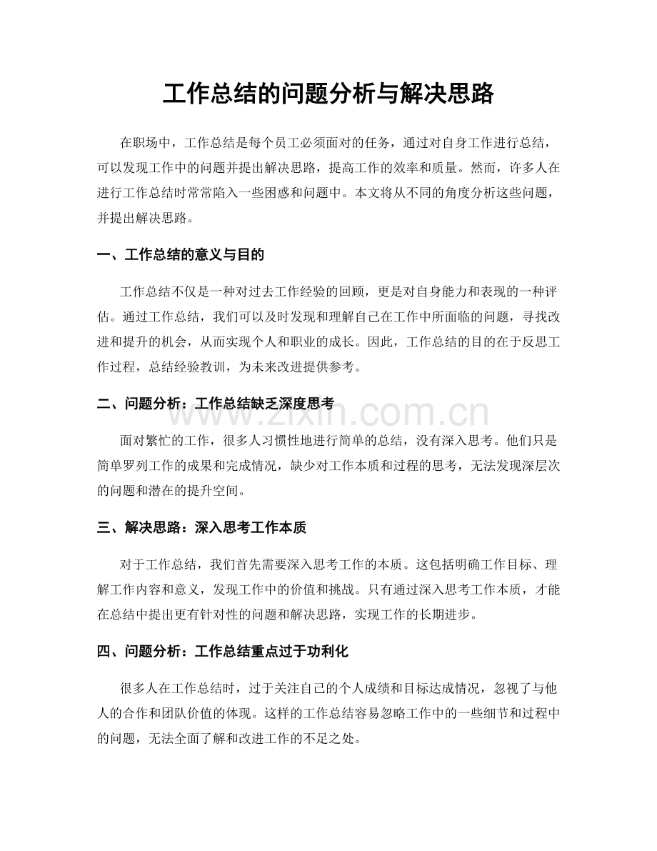 工作总结的问题分析与解决思路.docx_第1页