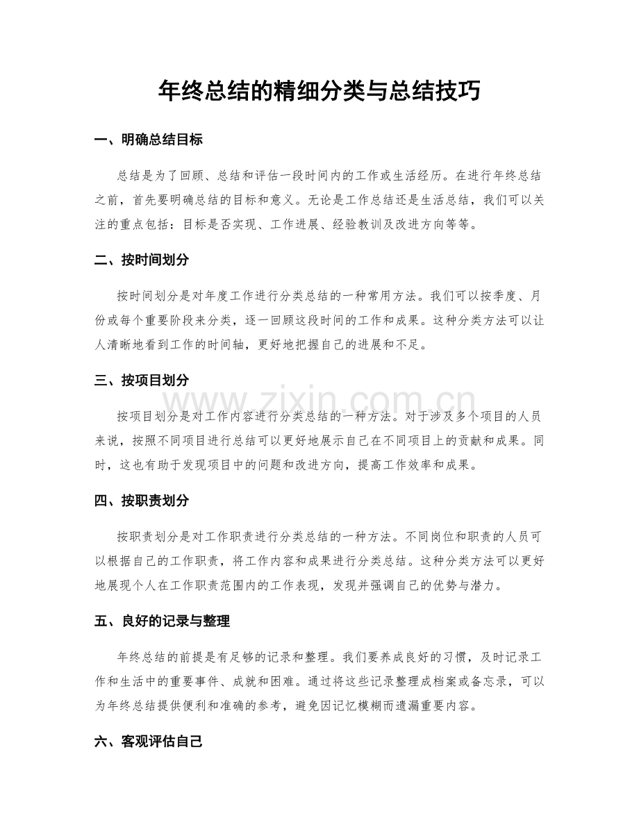 年终总结的精细分类与总结技巧.docx_第1页