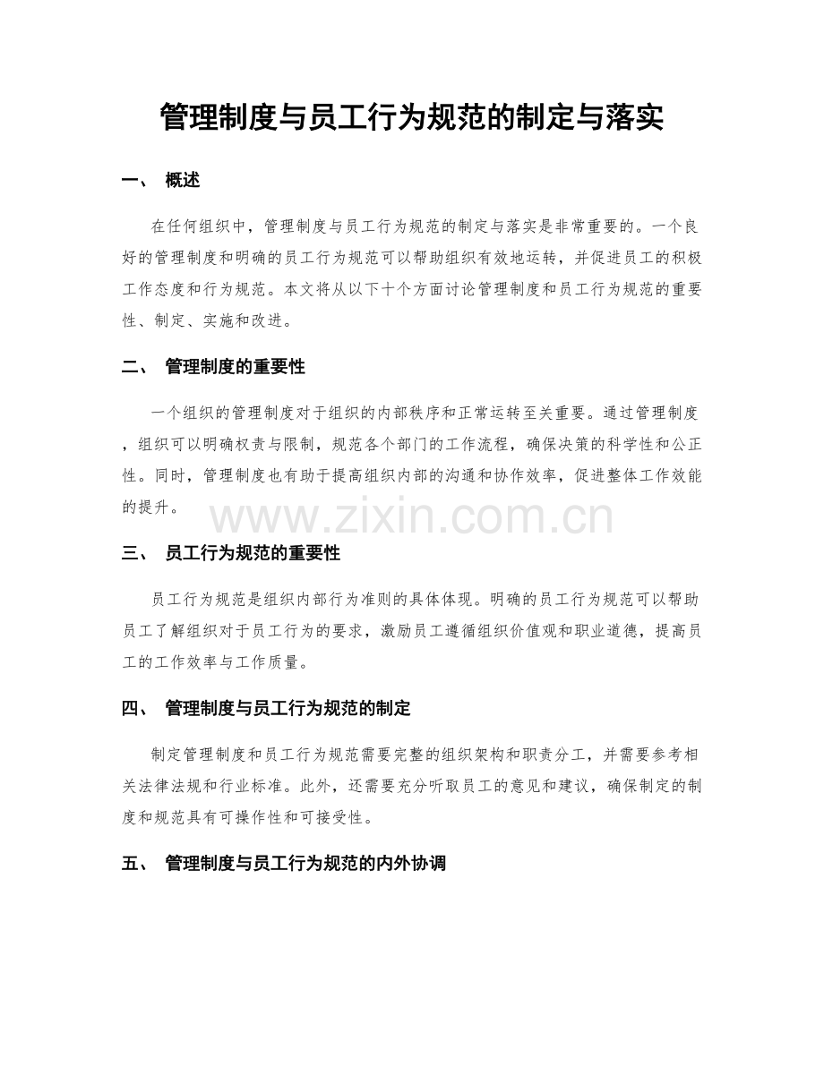 管理制度与员工行为规范的制定与落实.docx_第1页