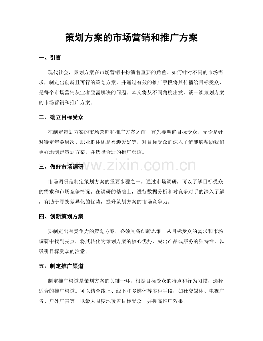 策划方案的市场营销和推广方案.docx_第1页