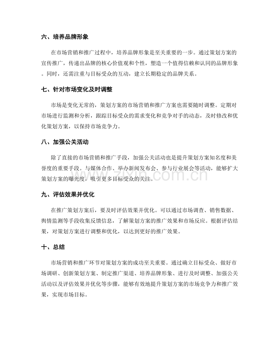 策划方案的市场营销和推广方案.docx_第2页