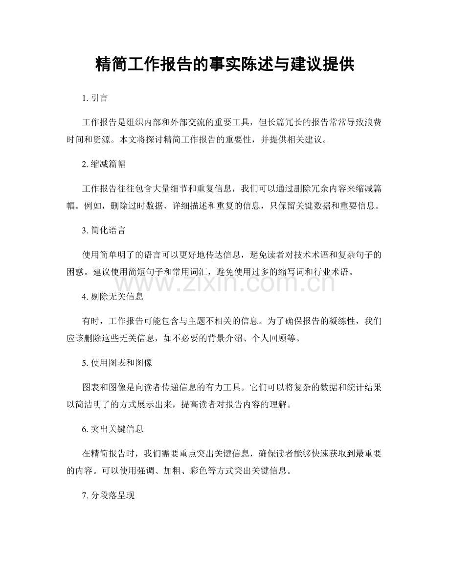 精简工作报告的事实陈述与建议提供.docx_第1页