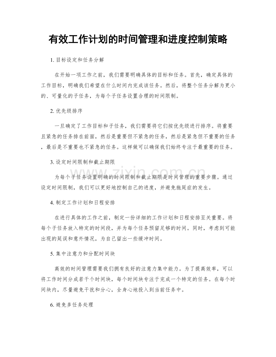 有效工作计划的时间管理和进度控制策略.docx_第1页