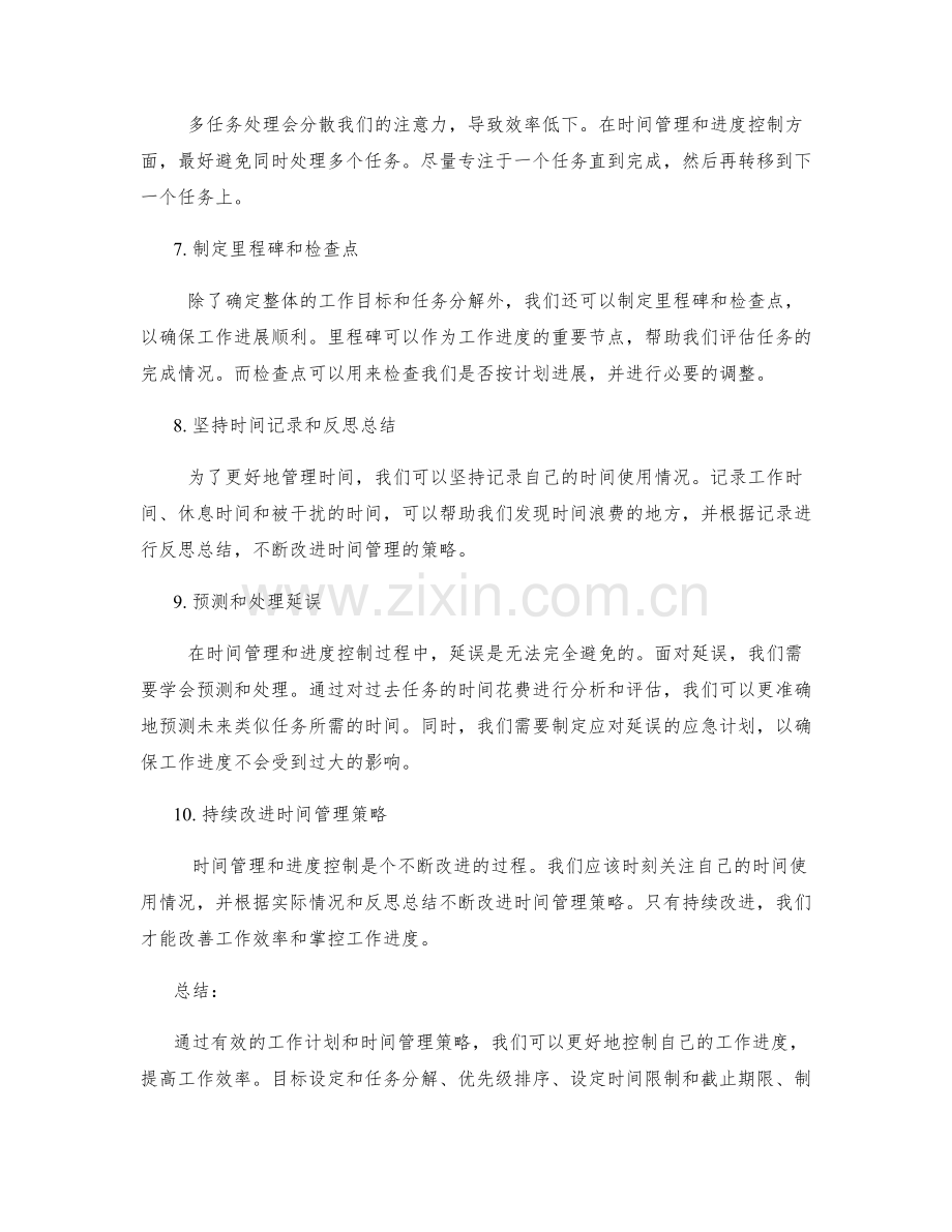 有效工作计划的时间管理和进度控制策略.docx_第2页